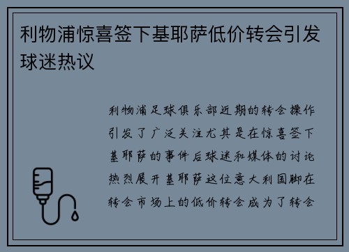 利物浦惊喜签下基耶萨低价转会引发球迷热议 利物浦惊喜签下基耶萨低价转会引发球迷热议