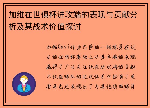 加维在世俱杯进攻端的表现与贡献分析及其战术价值探讨 加维在世俱杯进攻端的表现与贡献分析及其战术价值探讨