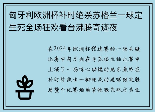 匈牙利欧洲杯补时绝杀苏格兰一球定生死全场狂欢看台沸腾奇迹夜 匈牙利欧洲杯补时绝杀苏格兰一球定生死全场狂欢看台沸腾奇迹夜