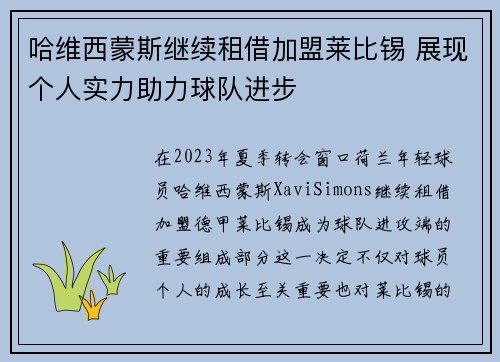 哈维西蒙斯继续租借加盟莱比锡 展现个人实力助力球队进步 哈维西蒙斯继续租借加盟莱比锡 展现个人实力助力球队进步