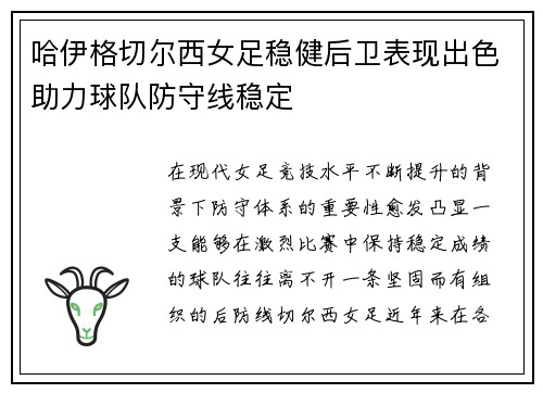 哈伊格切尔西女足稳健后卫表现出色助力球队防守线稳定 哈伊格切尔西女足稳健后卫表现出色助力球队防守线稳定