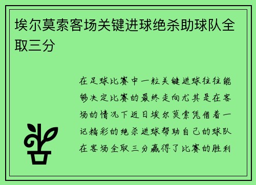 埃尔莫索客场关键进球绝杀助球队全取三分
