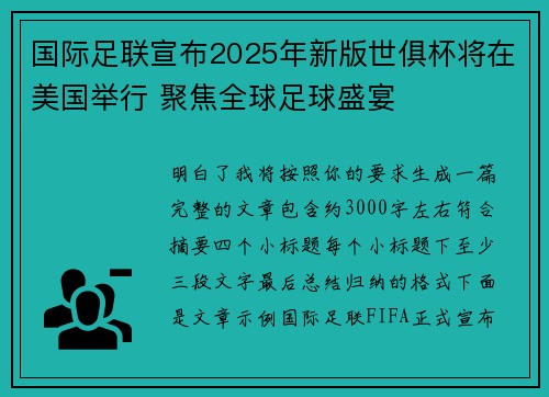国际足联宣布2025年新版世俱杯将在美国举行 聚焦全球足球盛宴