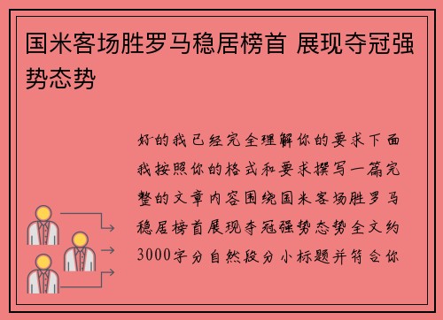 国米客场胜罗马稳居榜首 展现夺冠强势态势