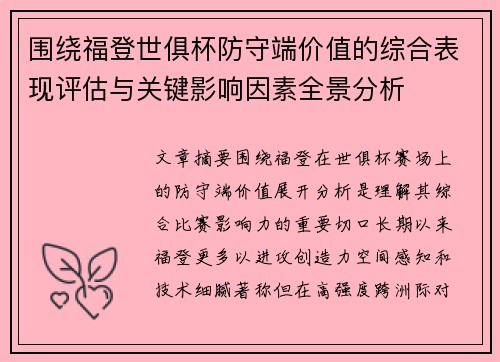 围绕福登世俱杯防守端价值的综合表现评估与关键影响因素全景分析 围绕福登世俱杯防守端价值的综合表现评估与关键影响因素全景分析