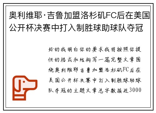 奥利维耶·吉鲁加盟洛杉矶FC后在美国公开杯决赛中打入制胜球助球队夺冠 奥利维耶·吉鲁加盟洛杉矶FC后在美国公开杯决赛中打入制胜球助球队夺冠