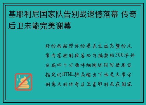 基耶利尼国家队告别战遗憾落幕 传奇后卫未能完美谢幕 基耶利尼国家队告别战遗憾落幕 传奇后卫未能完美谢幕