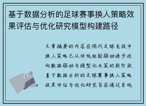 基于数据分析的足球赛事换人策略效果评估与优化研究模型构建路径 基于数据分析的足球赛事换人策略效果评估与优化研究模型构建路径