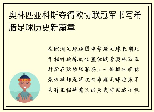 奥林匹亚科斯夺得欧协联冠军书写希腊足球历史新篇章