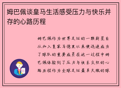 姆巴佩谈皇马生活感受压力与快乐并存的心路历程