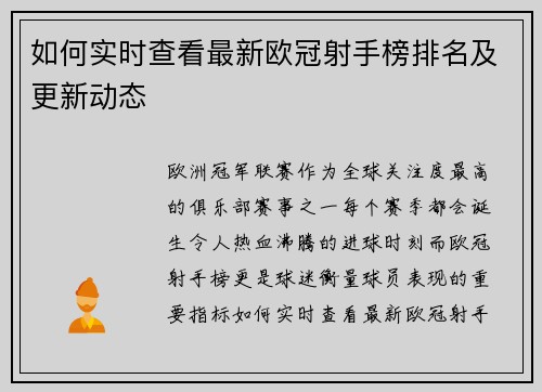 如何实时查看最新欧冠射手榜排名及更新动态 如何实时查看最新欧冠射手榜排名及更新动态