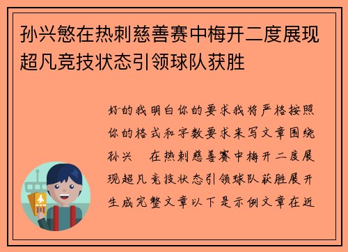 孙兴慜在热刺慈善赛中梅开二度展现超凡竞技状态引领球队获胜 孙兴慜在热刺慈善赛中梅开二度展现超凡竞技状态引领球队获胜