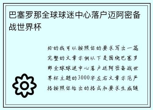 巴塞罗那全球球迷中心落户迈阿密备战世界杯 巴塞罗那全球球迷中心落户迈阿密备战世界杯