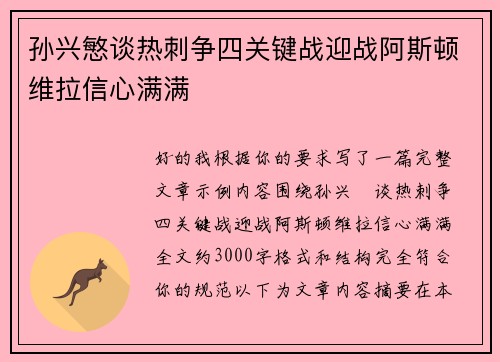 孙兴慜谈热刺争四关键战迎战阿斯顿维拉信心满满