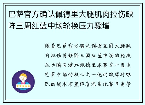 巴萨官方确认佩德里大腿肌肉拉伤缺阵三周红蓝中场轮换压力骤增
