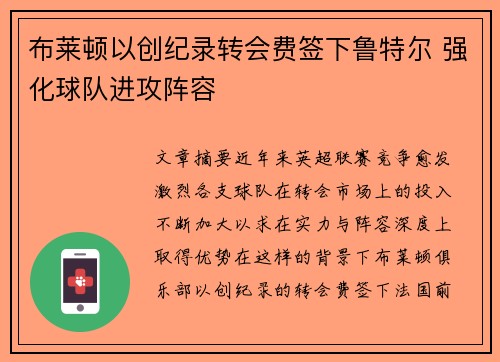 布莱顿以创纪录转会费签下鲁特尔 强化球队进攻阵容 布莱顿以创纪录转会费签下鲁特尔 强化球队进攻阵容