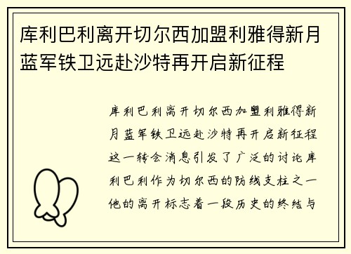 库利巴利离开切尔西加盟利雅得新月蓝军铁卫远赴沙特再开启新征程 库利巴利离开切尔西加盟利雅得新月蓝军铁卫远赴沙特再开启新征程
