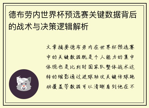 德布劳内世界杯预选赛关键数据背后的战术与决策逻辑解析 德布劳内世界杯预选赛关键数据背后的战术与决策逻辑解析