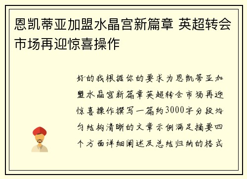 恩凯蒂亚加盟水晶宫新篇章 英超转会市场再迎惊喜操作