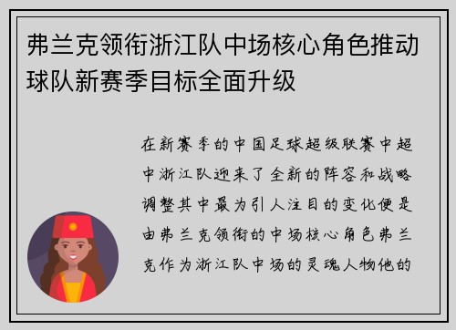 弗兰克领衔浙江队中场核心角色推动球队新赛季目标全面升级 弗兰克领衔浙江队中场核心角色推动球队新赛季目标全面升级