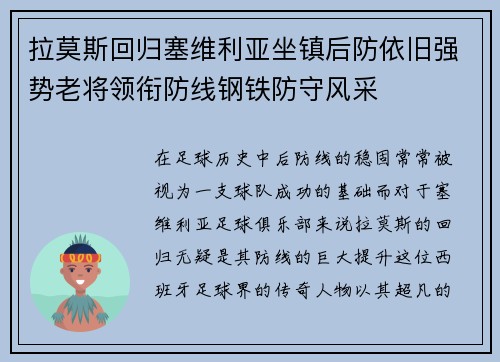拉莫斯回归塞维利亚坐镇后防依旧强势老将领衔防线钢铁防守风采 拉莫斯回归塞维利亚坐镇后防依旧强势老将领衔防线钢铁防守风采