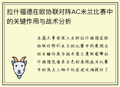拉什福德在欧协联对阵AC米兰比赛中的关键作用与战术分析