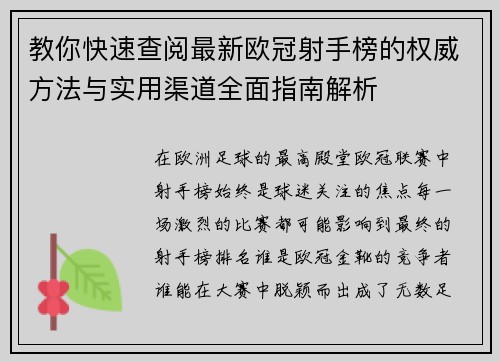 教你快速查阅最新欧冠射手榜的权威方法与实用渠道全面指南解析
