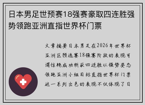 日本男足世预赛18强赛豪取四连胜强势领跑亚洲直指世界杯门票 日本男足世预赛18强赛豪取四连胜强势领跑亚洲直指世界杯门票