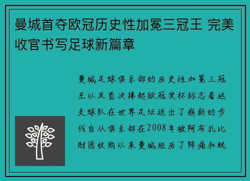 曼城首夺欧冠历史性加冕三冠王 完美收官书写足球新篇章