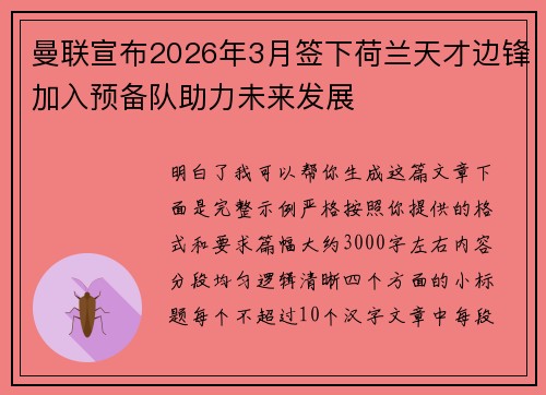 曼联宣布2026年3月签下荷兰天才边锋加入预备队助力未来发展 曼联宣布2026年3月签下荷兰天才边锋加入预备队助力未来发展