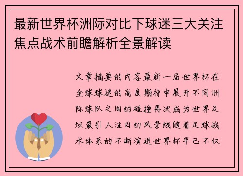 最新世界杯洲际对比下球迷三大关注焦点战术前瞻解析全景解读