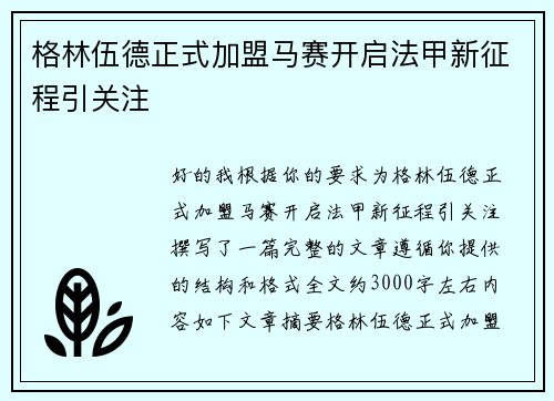 格林伍德正式加盟马赛开启法甲新征程引关注