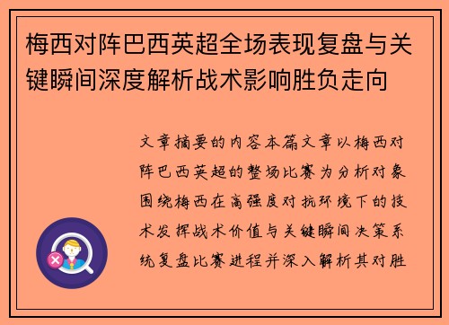 梅西对阵巴西英超全场表现复盘与关键瞬间深度解析战术影响胜负走向 梅西对阵巴西英超全场表现复盘与关键瞬间深度解析战术影响胜负走向