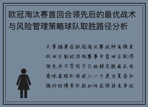 欧冠淘汰赛首回合领先后的最优战术与风险管理策略球队取胜路径分析 欧冠淘汰赛首回合领先后的最优战术与风险管理策略球队取胜路径分析