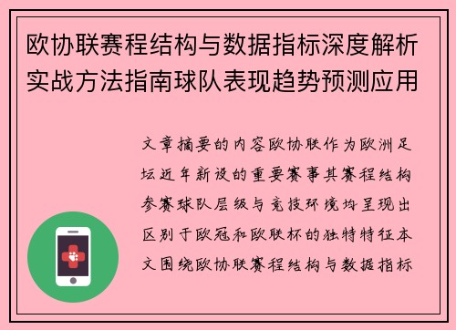 欧协联赛程结构与数据指标深度解析实战方法指南球队表现趋势预测应用