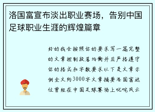 洛国富宣布淡出职业赛场,告别中国足球职业生涯的辉煌篇章 洛国富宣布淡出职业赛场,告别中国足球职业生涯的辉煌篇章