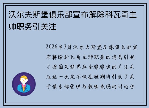 沃尔夫斯堡俱乐部宣布解除科瓦奇主帅职务引关注 沃尔夫斯堡俱乐部宣布解除科瓦奇主帅职务引关注