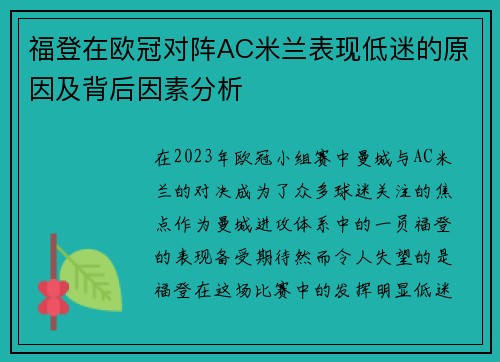 福登在欧冠对阵AC米兰表现低迷的原因及背后因素分析 福登在欧冠对阵AC米兰表现低迷的原因及背后因素分析