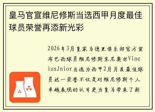 皇马官宣维尼修斯当选西甲月度最佳球员荣誉再添新光彩