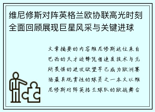 维尼修斯对阵英格兰欧协联高光时刻全面回顾展现巨星风采与关键进球 维尼修斯对阵英格兰欧协联高光时刻全面回顾展现巨星风采与关键进球