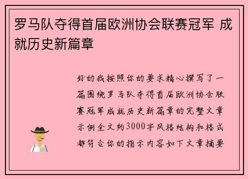 罗马队夺得首届欧洲协会联赛冠军 成就历史新篇章