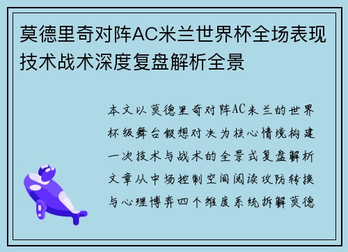 莫德里奇对阵AC米兰世界杯全场表现技术战术深度复盘解析全景