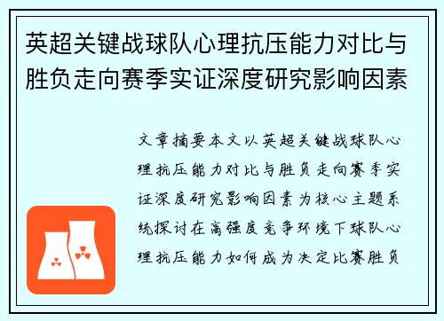 英超关键战球队心理抗压能力对比与胜负走向赛季实证深度研究影响因素