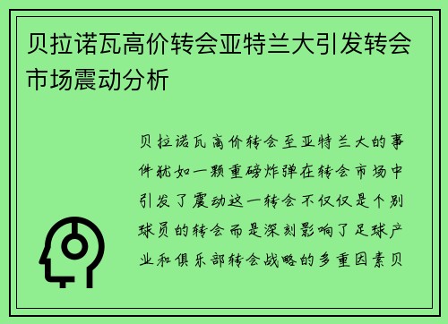 贝拉诺瓦高价转会亚特兰大引发转会市场震动分析 贝拉诺瓦高价转会亚特兰大引发转会市场震动分析