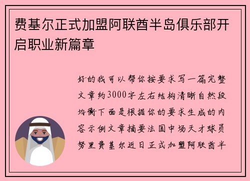 费基尔正式加盟阿联酋半岛俱乐部开启职业新篇章 费基尔正式加盟阿联酋半岛俱乐部开启职业新篇章
