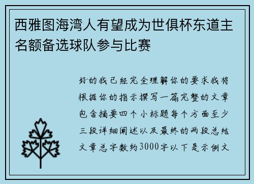 西雅图海湾人有望成为世俱杯东道主名额备选球队参与比赛