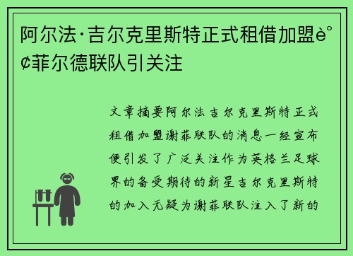 阿尔法·吉尔克里斯特正式租借加盟谢菲尔德联队引关注 阿尔法·吉尔克里斯特正式租借加盟谢菲尔德联队引关注