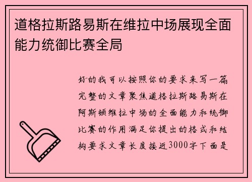 道格拉斯路易斯在维拉中场展现全面能力统御比赛全局 道格拉斯路易斯在维拉中场展现全面能力统御比赛全局