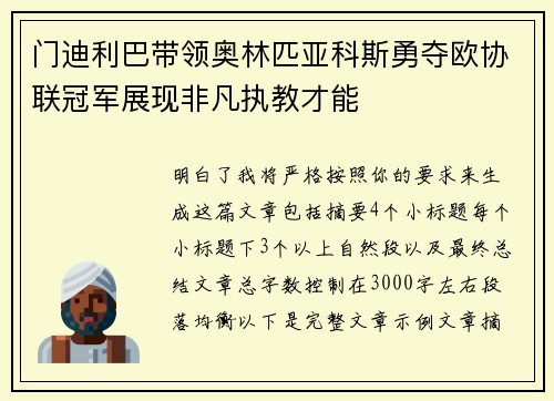门迪利巴带领奥林匹亚科斯勇夺欧协联冠军展现非凡执教才能
