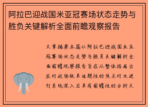 阿拉巴迎战国米亚冠赛场状态走势与胜负关键解析全面前瞻观察报告 阿拉巴迎战国米亚冠赛场状态走势与胜负关键解析全面前瞻观察报告